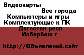 Видеокарты GTX 1060, 1070, 1080 TI, RX 580 - Все города Компьютеры и игры » Комплектующие к ПК   . Дагестан респ.,Избербаш г.